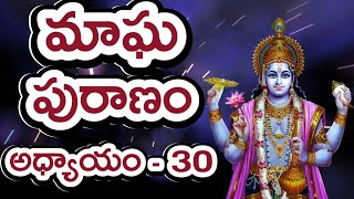 Magha Puranam in Telugu 30th Chapter 30th Day మాఘ పురాణం 30వ అధ్యాయం 30వ రోజు Magha Masam Katha [upl. by Scandura]