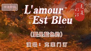 法國歌曲【Lamour Est Bleu】中文名：「 愛是藍色的 」 演唱克萊門汀 法國60年代經典名歌，法語初學者入門歌曲，節奏旋律 好好聽  此曲加長版 [upl. by Yelkao]