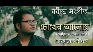 Chokher aloy dekhechilem chokher bahire by Shafayet Badhon  Rabindra Sangeet  Borno Chakroborty [upl. by Rafael]