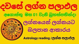 Dawase lagna palapala Daily horoscope අගොස්තු මස 01 වැනි බ්‍රහස්පතින්දා ලග්න පලාඵල [upl. by Illil959]