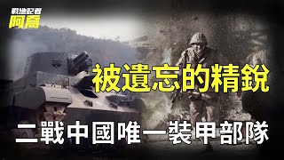 二戰中國第一支機械化部隊有多強？血戰50天正面擊潰10萬日軍精銳，更當場擊斃敵軍名將中村正雄！【崑崙關之戰】 [upl. by Mikey]