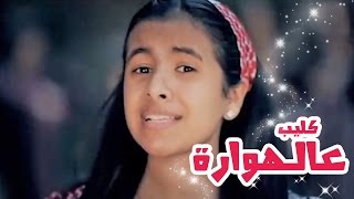 كليب عالهواره  بشرى عواد  قناة كراميش الفضائية Karameesh Tv [upl. by Oberon]