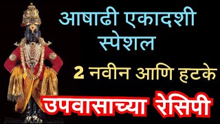 Ashadi Ekadashi Special  Upvasache Padartha  Ekadashi Recipe  आषाढी एकादशी स्पेशल  Ep348 [upl. by Ahsii]