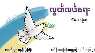 သိန်းဖေမြင့်  လွတ်လပ်ရေး သိန်းဖေမြင့် ၀တ္ထုတိုပေါင်းချုပ် [upl. by Amuwkuhc]