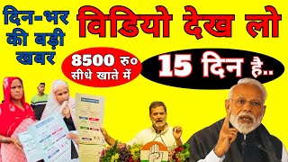 मिलेंगे सबको 8500 रु० जल्दी देखो  Today Breaking News  PM Modi newsआज की महत्वपूर्ण खबरें [upl. by Ellehsem]