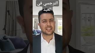 حذار من النرجسي في هذا العيد noamanzeriouh نعمانزريوح النرجسي [upl. by Estevan]