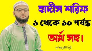 Hadis Sharif from No1 to 10 Noorani hadis teaching method hadis sharif bangla [upl. by Lisetta]