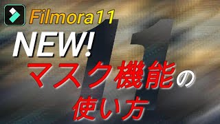 【フィモーラ11】新！マスク機能の使い方 マスク・トランジションとトリックショット！【Filmora11】 [upl. by Myrvyn]