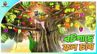 Bot Gache Phol Chash  Bangla Golpo  SSoftoons  Bangla cartoon story  Bangla Fairy tales [upl. by Ailerua]