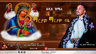 ማርያም ማርያም ብዬ  አዲስ መዝሙር  New Ethiopian Orthodox Tewahdo Mezmur 2022  Mehreteab Asefa [upl. by Yentiw]