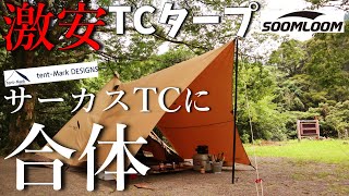 【テンマク】サーカスTCに噂の激安TCタープを連結 至高の秘密基地が完成！【コスパ最強】 [upl. by Anomis614]