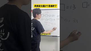 掌握这两个思维，很多题目都能轻松想到解题思路！数学思维 小学数学 小学奥数 数学 青少年课外知识讲堂 [upl. by Ainnat638]