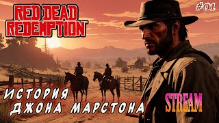 Red Dead Redemption ► История Джона Марстона ►01 [upl. by Lladnor707]