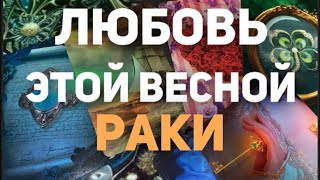 ❤️РАК  Таро прогноз Личная жизнь  МартАпрельМай 2024 Расклад от Татьяны КЛЕВЕР🍀 [upl. by Omixam911]