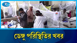 ২৪ ঘন্টায় ডেঙ্গুতে আরও একজনের মৃত্যু হয়েছে  Dengue Mosquito  Rtv News [upl. by Audie]