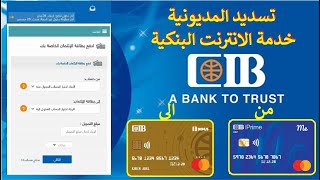 ازاى تسدد المديونية من حساباك الى بطاقة المشتريات خدمة الانترنت البنكية بنك CIB [upl. by Eelasor]