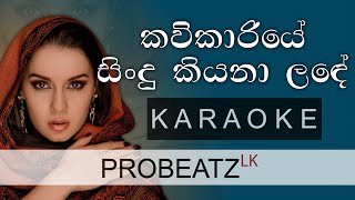 Kavikariye Sindu Kiyana Lade  PROBEATZ LK  Karaoke Without Voice FLASHING Lyrics කවිකාරියේ සිංදු [upl. by Strang]