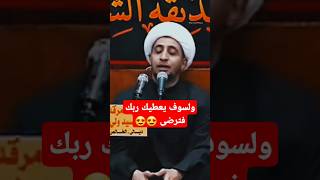 الشيخ الدكتور علي المياحي  ولسوف يعطيك ربك فترضى ينطيك ويخجلك ويرضيك [upl. by Tudela]