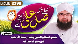 Khulay Aankh Episode 2298  Hazrat Nizamuddin Auliya Ki Seerat e Mubaraka  Maulana Salman Madani [upl. by Alohs]