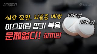 심장 질환 뇌졸중 예방을 위해 아스피린을 장기 복용해도 괜찮을까 이거맞아 ㅣ 코메디닷컴 [upl. by Kciredohr]