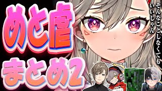 可哀想だけど可愛いい！つい反応が見たくなる不憫シーン「めと虐まとめ2」【 ぶいすぽっ！  小森めと 叶だるまっずこいど】 [upl. by Inoue]