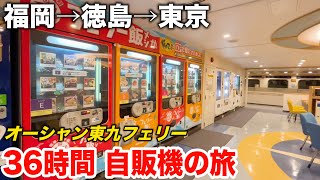 【2泊3日】食堂がないフェリーで3日間の自販機生活  福岡→東京 オーシャン東九フェリーびざんの旅 3 Days on Japans Vending Machine Ferry [upl. by Ajnin]