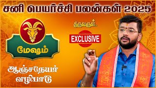 Mesham Sani Peyarchi palangal 2025  Harish Raman  THIRUVARUL TV [upl. by Fons698]