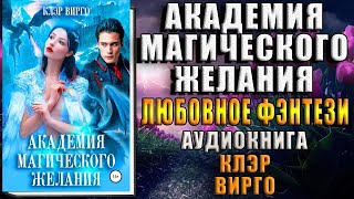 Академия магического желания Клэр Вирго Аудиокнига [upl. by Nairrad]