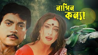 Blockbuster Hit Bangla Movie Nagin Kannya  4k HD  2024  Chiranjit Rituparna Sengupta [upl. by Weissmann103]