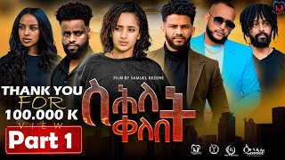 New Eritrean Series MovieShlet QelebetBy Samuel Rezene 2024 Part 01ተኸታታሊት ፊልም ስሕለት ቀለቤት ክፋል 1 [upl. by Adnauq751]