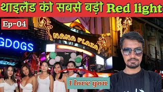 Nana Plaza World Famous Night Life in Bangkok  Crazy Dancers  LiyakatKhanVlogs [upl. by Lleynad25]