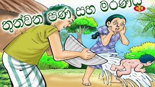 හත්පණ  තුන්වන පණ සහ මරණය  අනුර මාමා කතන්දර  කුමාරතුංග මුනිදාස [upl. by Outlaw]