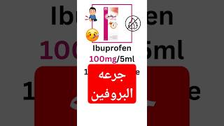 ازاي نحسب جرعه البروفين شراب للاطفال ❤💊 ahmedpharmacy shorts youtubeshorts [upl. by Mot]