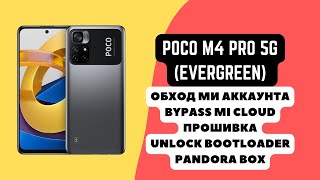 Poco M4 Pro 5g evergreen Обход ми аккаунта разблокировка загрузчика прошивка Pandora Box [upl. by Aisena949]