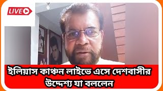 Live ইলিয়াস কাঞ্চন লাইভে এসে দেশবাসীর উদ্দেশ্যে যা বললেন । ilias Kanchan । sTube BD । [upl. by Akehsay]