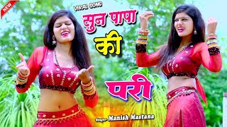 सुन पापा की परी  Sun Papa Ki Pari  Manish Mastana Song  मनीष मस्ताना  Ronak Music Company [upl. by Carilla]