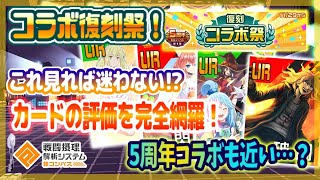 コラボ復刻祭完全網羅！ これを見ればもう迷わない！ただ新コラボが近い？【＃コンパス】 [upl. by Seko737]