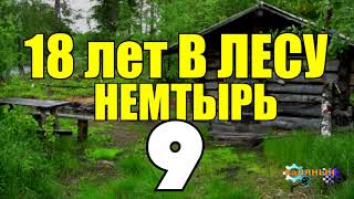 18 ЛЕТ В ТАЙГЕ  ЗОЛОТОЙ ПРИИСК  КАРТА  ОСТРОВ СОКРОВИЩ  ЗАСАДА В УЩЕЛЬЕ СМЕРТИ  СТАРОВЕРЫ 9 [upl. by Siward]