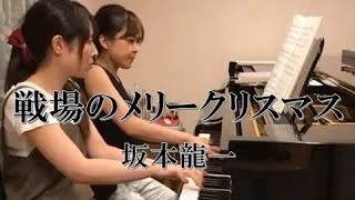 坂本龍一戦場のメリークリスマス ピアノ連弾 ごぼう [upl. by Neema]