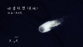 蘇打綠 sodagreen【四季狂想 Seasonal Rhapsody】（蘇打綠版）Official Music Video [upl. by Nimrahc722]