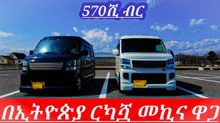 በ570ሺብር ብቻ በጣም ርካሽ ዋጋ ያላት መኪና ለኢትዮጵያውያን  car price in Ethiopia to day የመኪናዋጋ በኢትዮጵያ 2017 [upl. by Enutrof789]