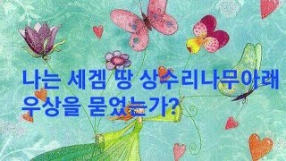 창세기 12장 나는세겜 땅 상수리나무아래 우상을 묻었는가 [upl. by Iram]