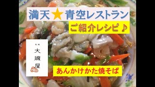 満天☆青空レストラン ご紹介レシピ♪細麺使用【あんかけかた焼そば】美味しい作り方／焼そば賢ちゃん 極上！レシピ [upl. by Alahc]