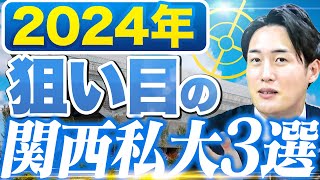 【知らなきゃ損】2024年度入試で受けておくべき狙い目の関西私大3選〈受験トーーク〉 [upl. by Joan199]