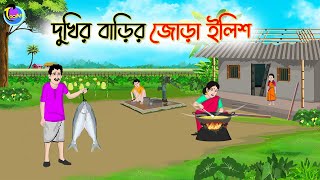 দুখির বাড়ির জোড়া ইলিশ  Bengali Moral Stories Cartoon  Bangla Golpo  Thakumar Jhuli  Animation [upl. by Ahsiekim]