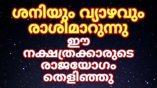 2025ലെ രാശി മാറ്റം മൂലം രക്ഷപ്പെടാൻ പോകുന്ന നക്ഷത്രക്കാർ [upl. by Opportuna]