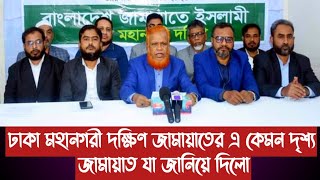 ঢাকা মহানগরী দক্ষিণ জামায়াতের এ কেমন দৃশ্যজামায়াত যা জানিয়ে দিলো [upl. by Ceciley]