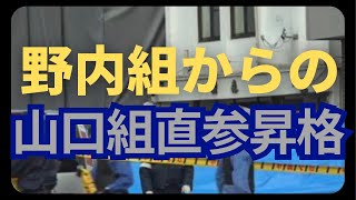 高山組出身者の組織力は直参超え？ [upl. by Machute723]