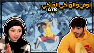 لوفي و الهاكي الملكي  ردة فعلنا في ون بيس One Piece Reaction  ارك المارين فورد 478 [upl. by Notsruht]