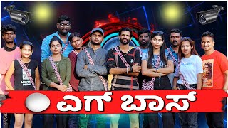 ಎಗ್ ಬಾಸ್  Egg Boss  EP 01  Lapang Raja  Kannada Comedy Video [upl. by Asoramla85]